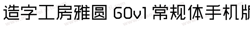 造字工房雅圆 G0v1 常规体手机版字体转换